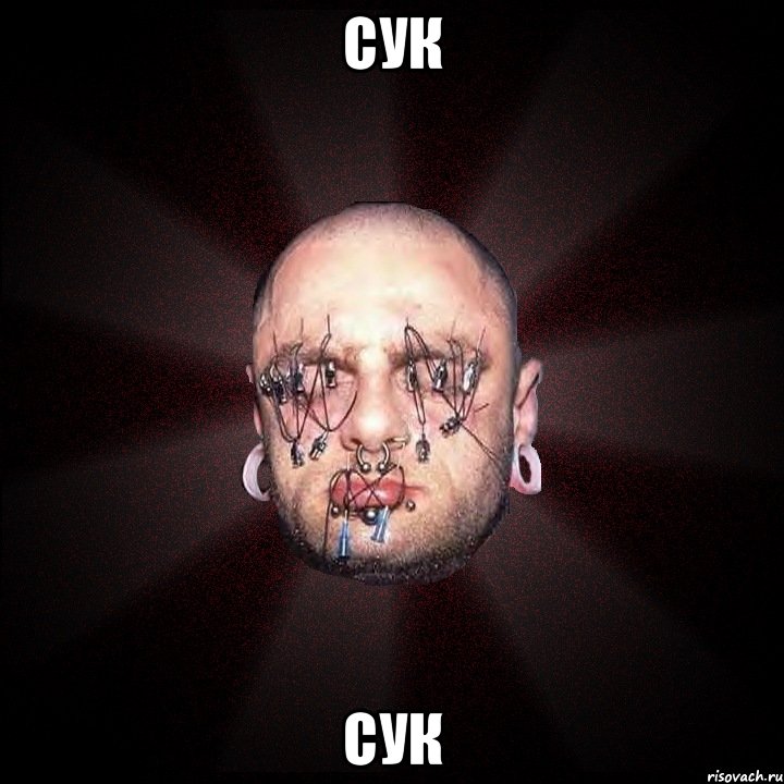 СУК СУк