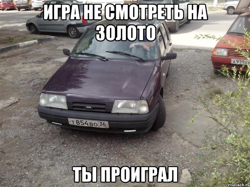 Игра не смотреть на золото Ты проиграл