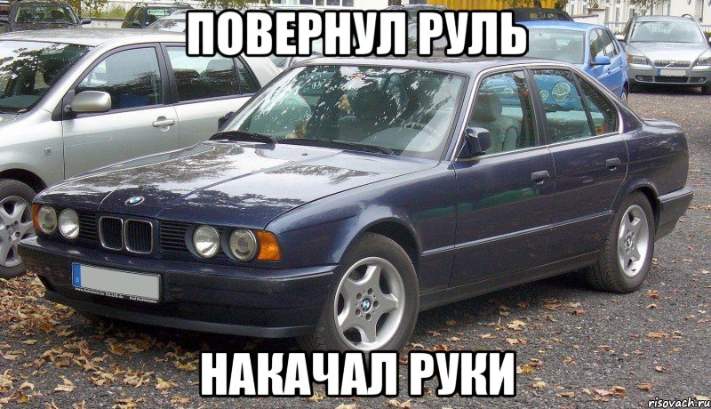 ПОВЕРНУЛ РУЛЬ НАКАЧАЛ РУКИ