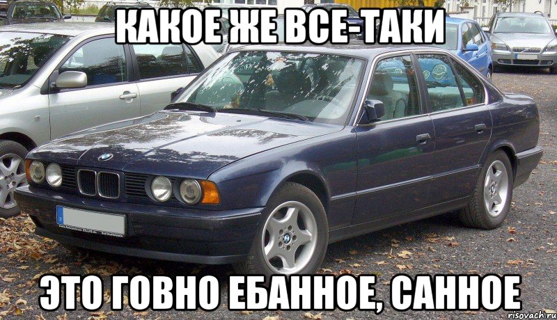 Какое же все-таки Это говно ебанное, санное, Мем BMW говно а КамАЗ рулит