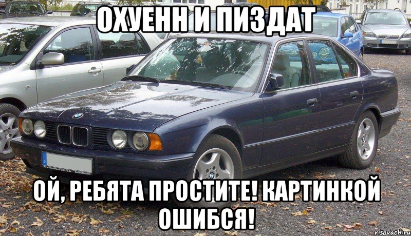 Охуенн и пиздат Ой, ребята простите! Картинкой ошибся!, Мем BMW говно а КамАЗ рулит