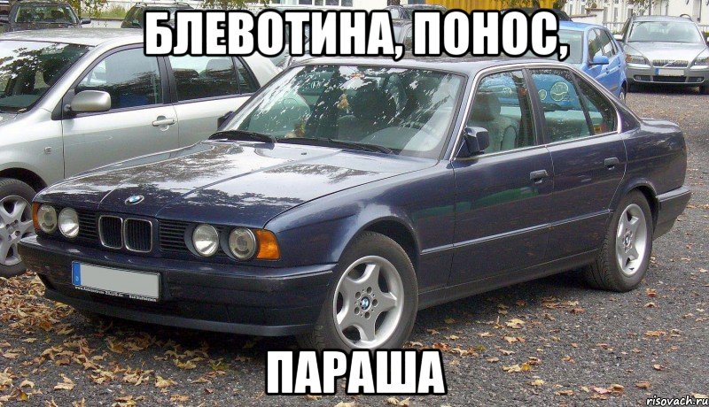 Блевотина, понос, Параша