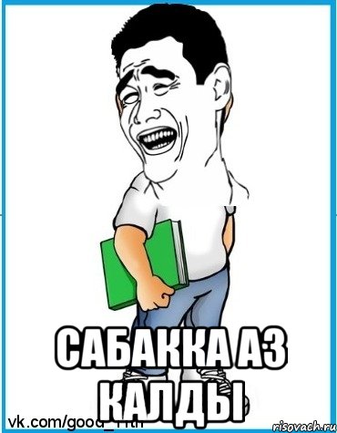  Сабакка аз калды