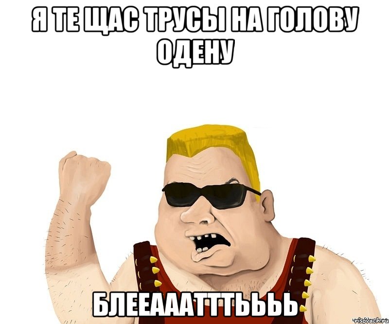 я те щас трусы на голову одену блееааатттьььь, Мем Боевой мужик блеать