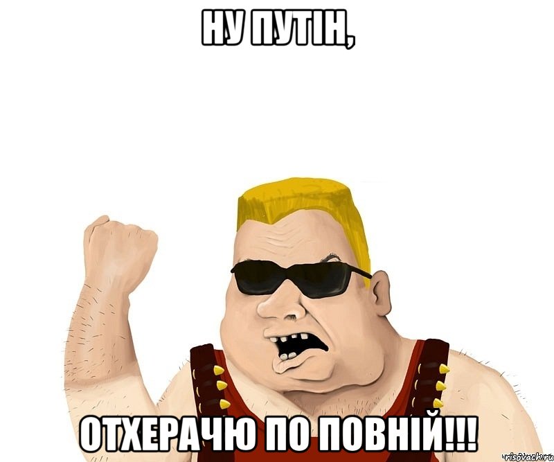 НУ ПУТІН, ОТХЕРАЧЮ ПО ПОВНІЙ!!!, Мем Боевой мужик блеать