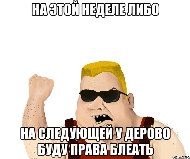 На этой неделе либо на следующей у Дерово буду права блеать, Мем Боевой мужик блеать