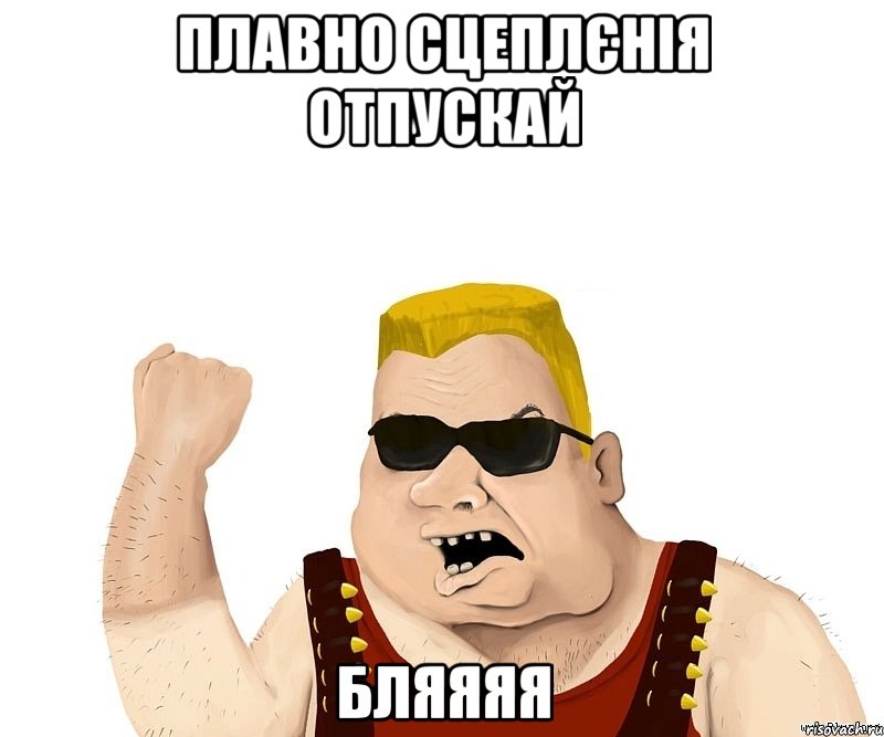 плавно сцеплєнія отпускай бляяяя, Мем Боевой мужик блеать