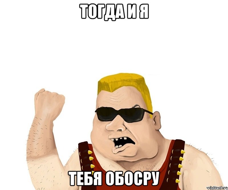 Тогда и я тебя обосру, Мем Боевой мужик блеать