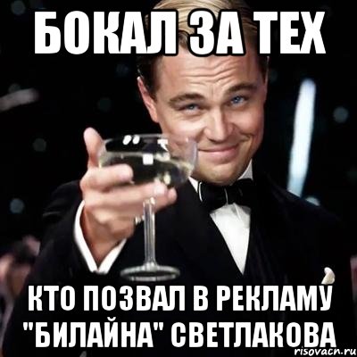 бокал за тех кто позвал в рекламу "Билайна" Светлакова, Мем Великий Гэтсби (бокал за тех)