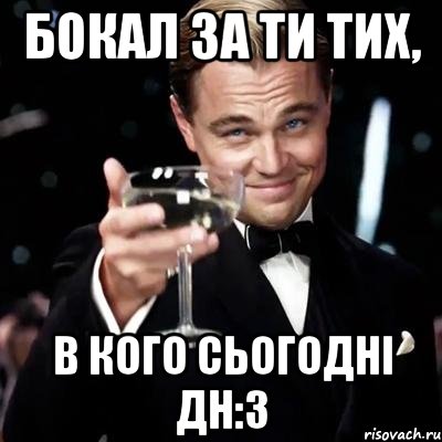 Бокал за ти тих, В кого сьогодні ДН:3, Мем Великий Гэтсби (бокал за тех)