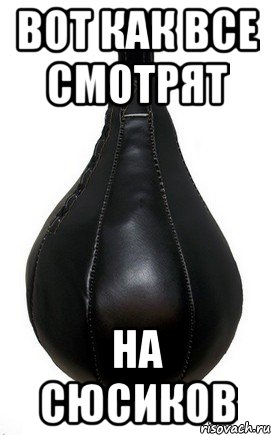 Вот как все смотрят на сюсиков