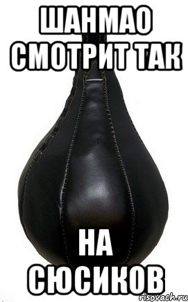 Шанмао смотрит так на сюсиков