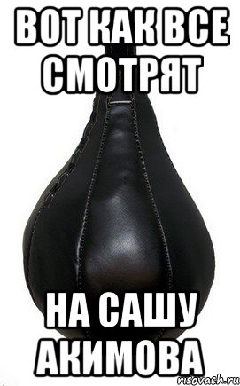 Вот как все смотрят на Сашу Акимова