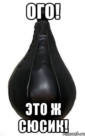 Ого! Это ж сюсик!