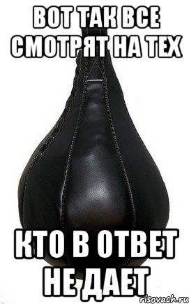 Вот так все смотрят на тех кто в ответ не дает
