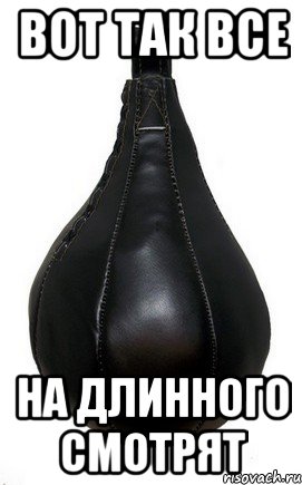 Вот так все на длинного смотрят