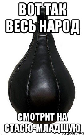 Вот так весь народ смотрит на стасю-младшую