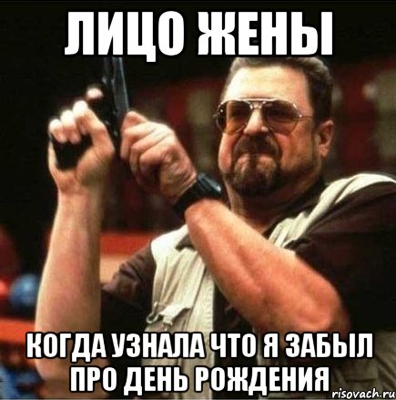 лицо жены когда узнала что я забыл про день рождения, Мем Большой Лебовски