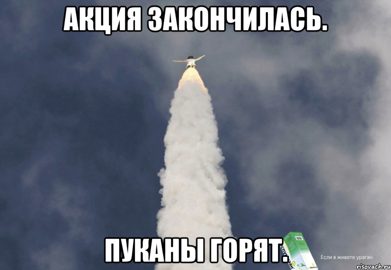 Акция закончилась. Пуканы горят.