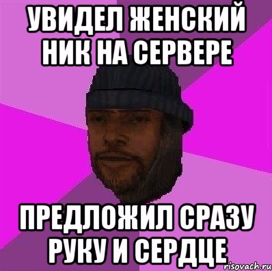 Увидел женский ник на сервере Предложил сразу руку и сердце, Мем Бомж самп рп