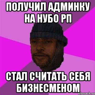 Получил админку на нубо рп стал считать себя бизнесменом, Мем Бомж самп рп