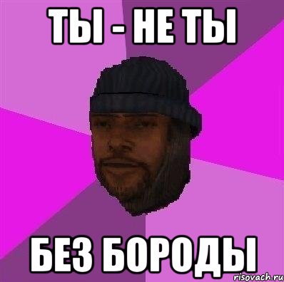 ты - не ты без бороды