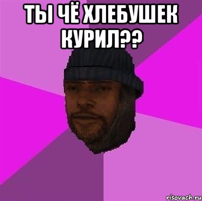 Ты чё хлебушек курил?? 