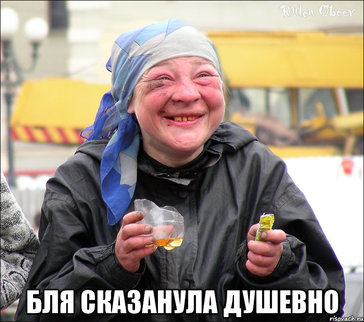 бля сказанула душевно
