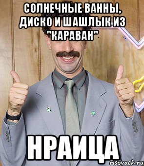 солнечные ванны, диско и шашлык из "караван" нраица, Мем Borat