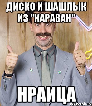 диско и шашлык из "караван" нраица, Мем Borat