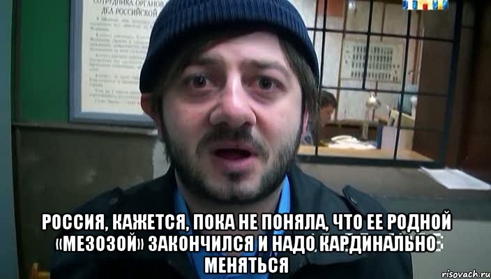  Россия, кажется, пока не поняла, что ее родной «мезозой» закончился и надо кардинально меняться, Мем Бородач