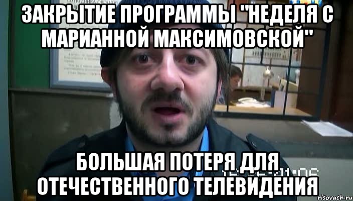 закрытие программы "Неделя с Марианной Максимовской" Большая потеря для отечественного телевидения, Мем Бородач