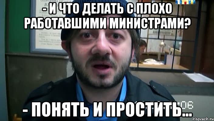 - И что делать с плохо работавшими министрами? - Понять и простить..., Мем Бородач