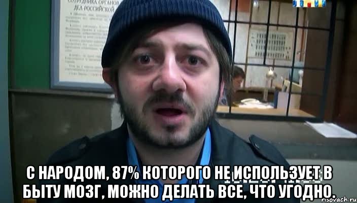  С народом, 87% которого не использует в быту мозг, можно делать все, что угодно.