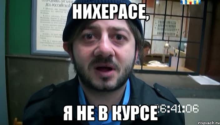 Нихерасе, Я не в курсе, Мем Бородач