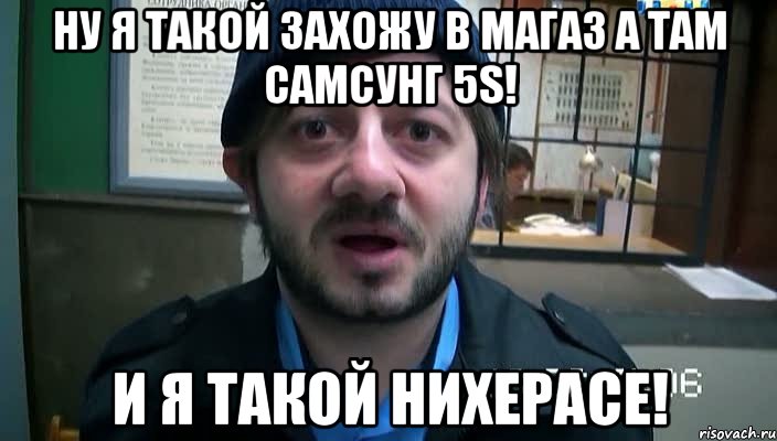 Ну я такой захожу в магаз а там самсунг 5S! И я такой НИХЕРАСЕ!, Мем Бородач