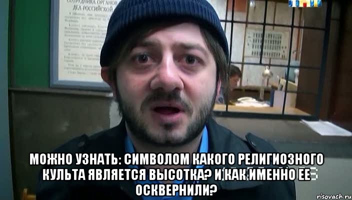  можно узнать: символом какого религиозного культа является высотка? И как именно ее осквернили?, Мем Бородач