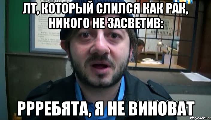 ЛТ, который слился как рак, никого не засветив: ррребята, я не виноват, Мем Бородач