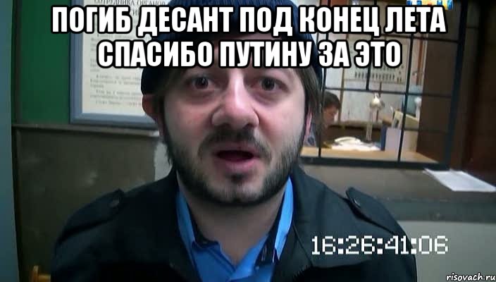 ПОГИБ ДЕСАНТ ПОД КОНЕЦ ЛЕТА СПАСИБО ПУТИНУ ЗА ЭТО , Мем Бородач