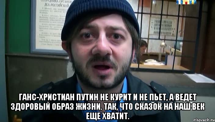  Ганс-Христиан Путин не курит и не пьет, а ведет здоровый образ жизни. Так, что сказок на наш век еще хватит., Мем Бородач