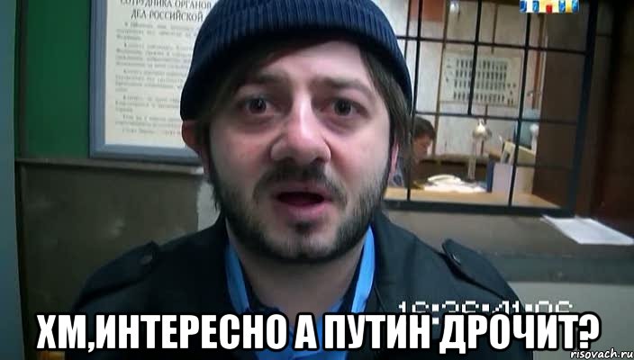  хм,интересно A ПУTИH ДPOЧИТ?, Мем Бородач