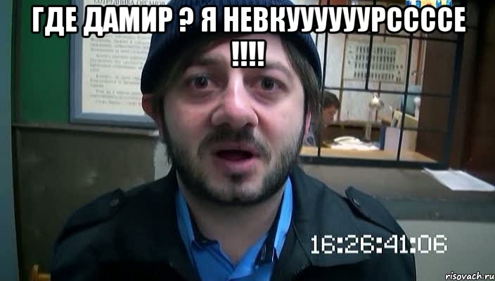 Где Дамир ? я невкуууууурссссе !!!! , Мем Бородач