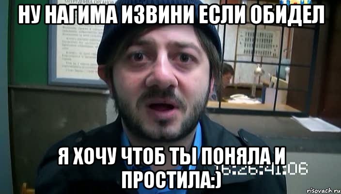 Ну Нагима извини если обидел я хочу чтоб ты поняла и простила:), Мем Бородач