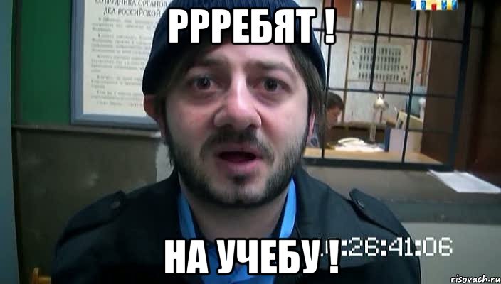 Ррребят ! На учебу !, Мем Бородач