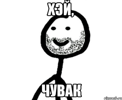 Хэй, Чувак, Мем бородатый мем
