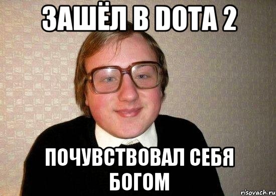 зашёл в Dota 2 почувствовал себя богом, Мем Ботан