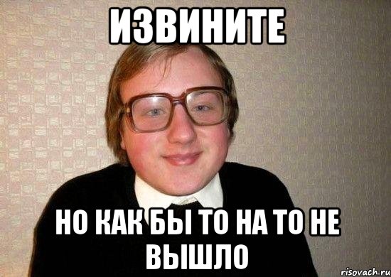 Извините но как бы то на то не вышло, Мем Ботан