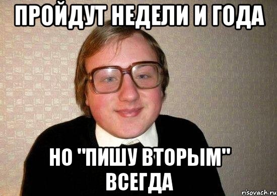 пройдут недели и года но "пишу вторым" всегда, Мем Ботан