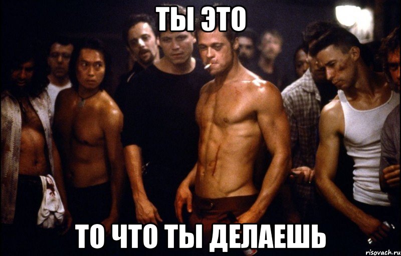 ТЫ ЭТО ТО ЧТО ТЫ ДЕЛАЕШЬ