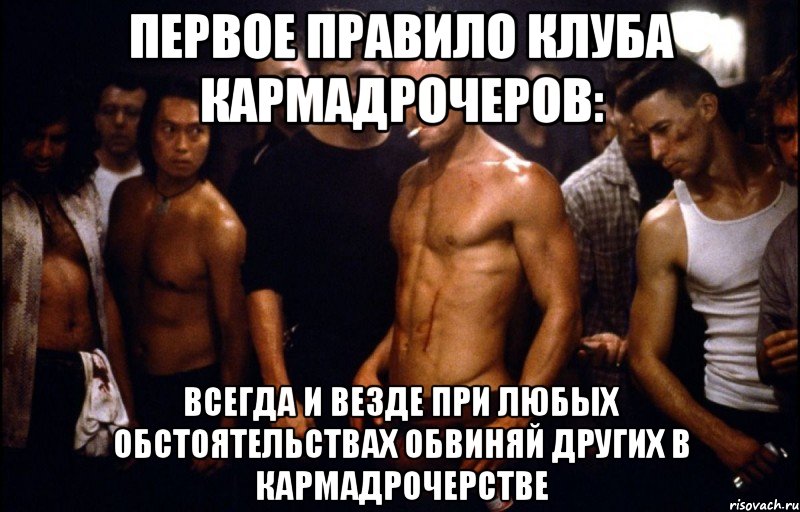 Первое правило клуба кармадрочеров: всегда и везде при любых обстоятельствах обвиняй других в кармадрочерстве